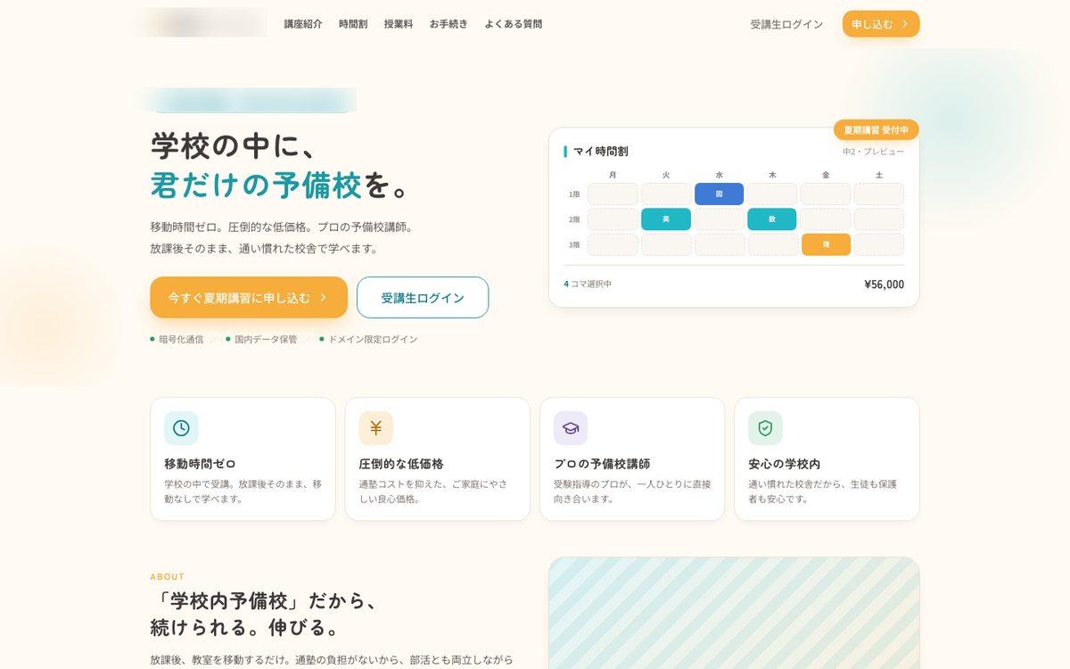 校内予備校の生徒向けサイト。マイ時間割と申込の画面