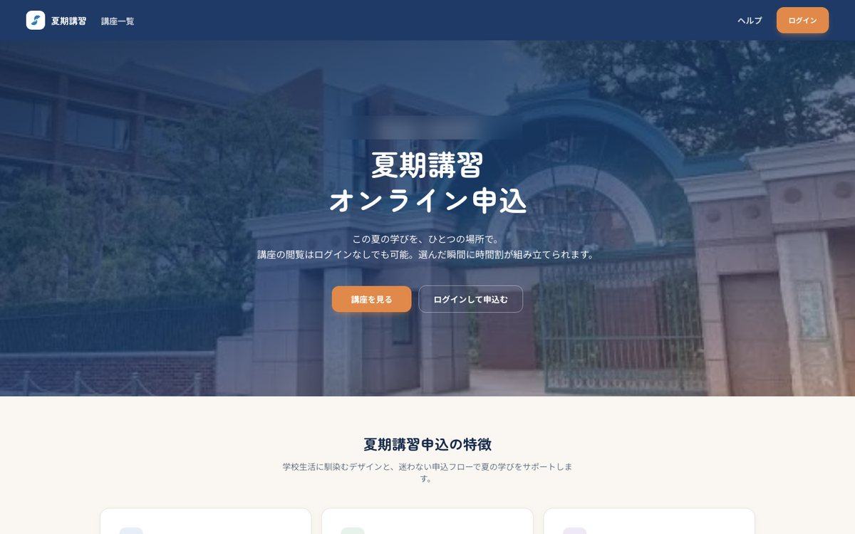 夏期講習オンライン申込システムのトップ画面。講座を選んで時間割を組み、まとめて申し込む