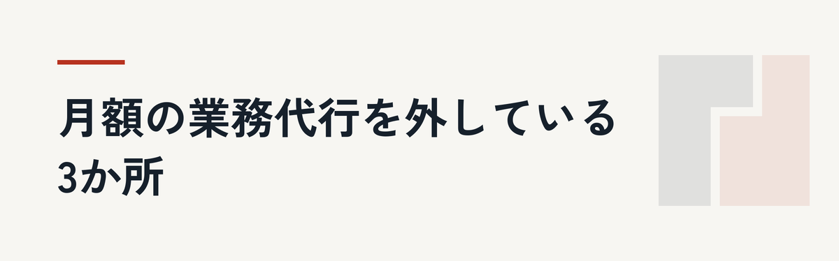月額の業務代行を外している3か所