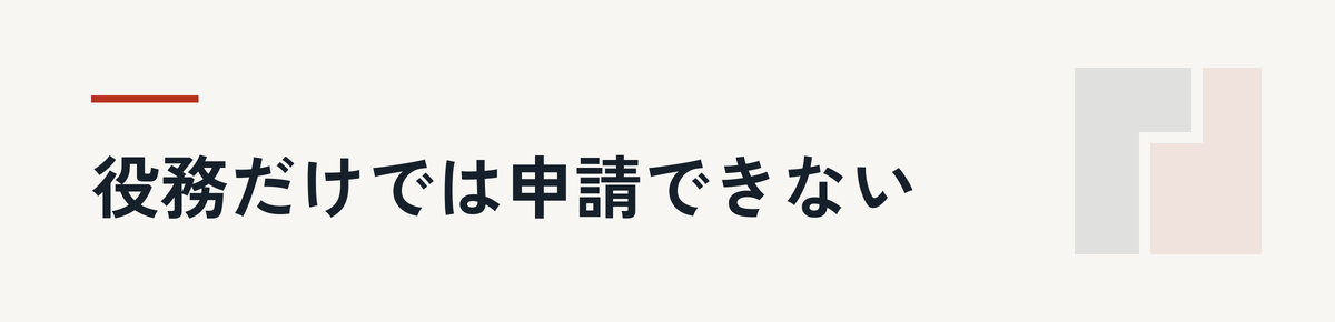 役務だけでは申請できない