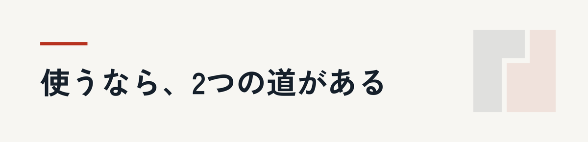 使うなら、2つの道がある