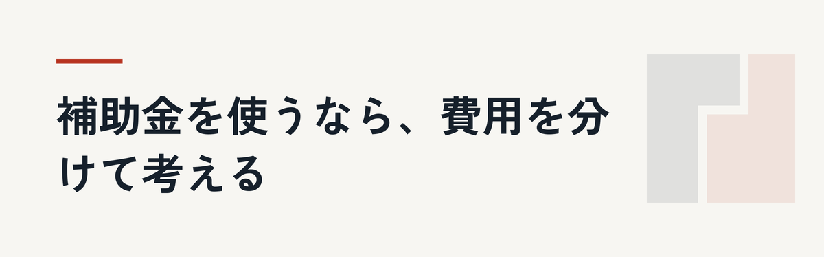 補助金を使うなら、費用を分けて考える
