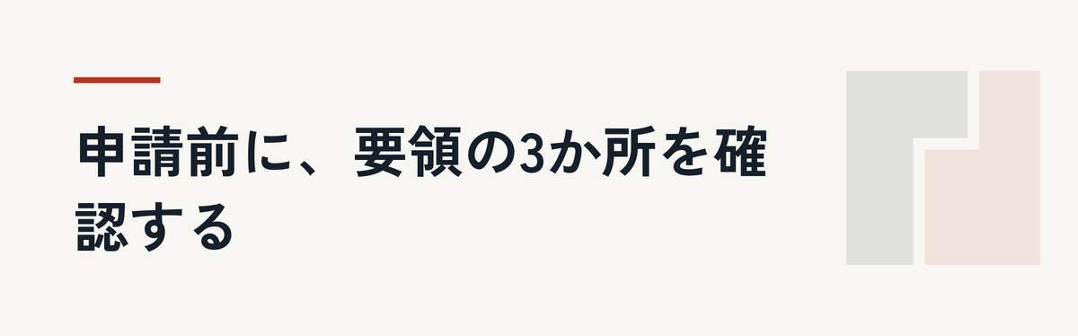 申請前に、要領の3か所を確認する