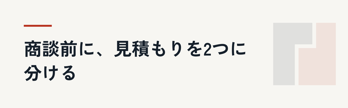 商談前に、見積もりを2つに分ける