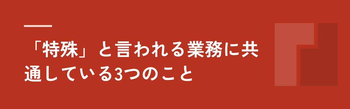 「特殊」と言われる業務に共通している3つのこと