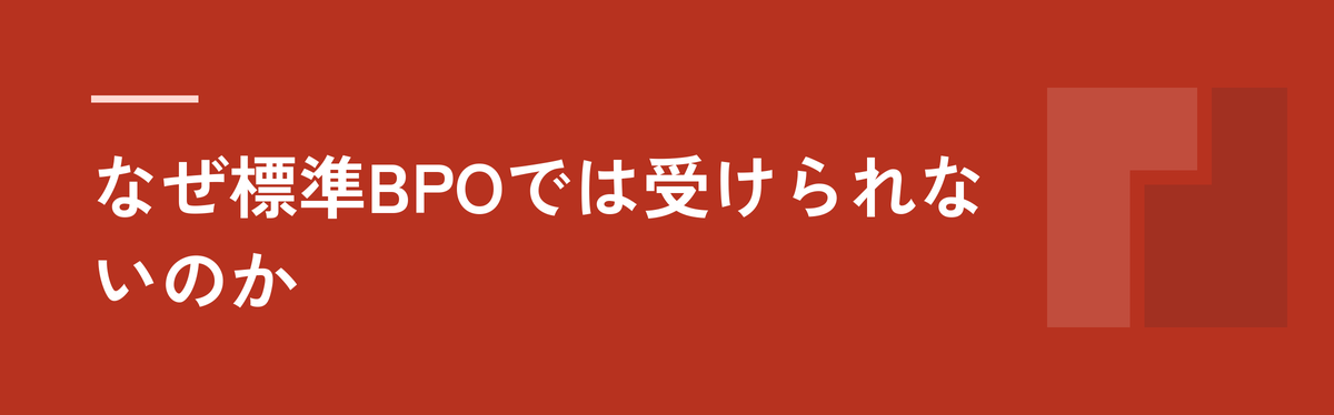 なぜ標準BPOでは受けられないのか