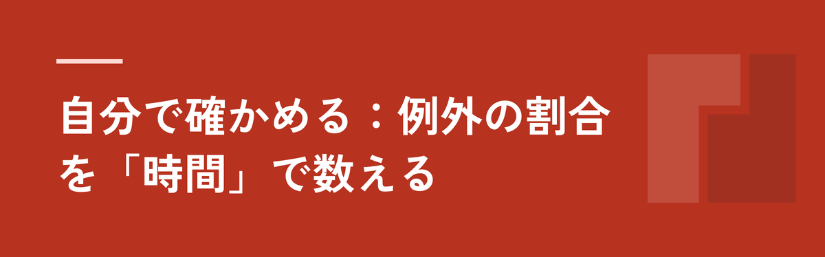 自分で確かめる：例外の割合を「時間」で数える
