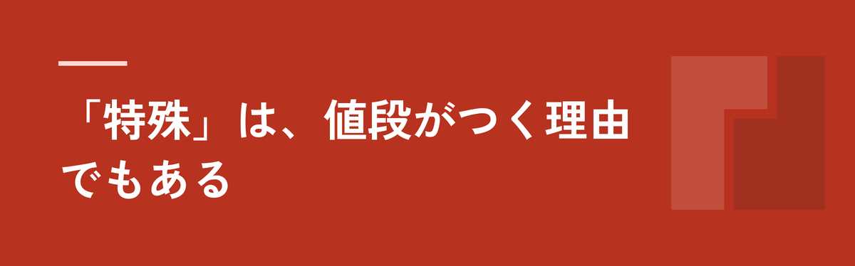 「特殊」は、値段がつく理由でもある