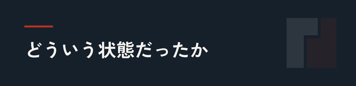 どういう状態だったか