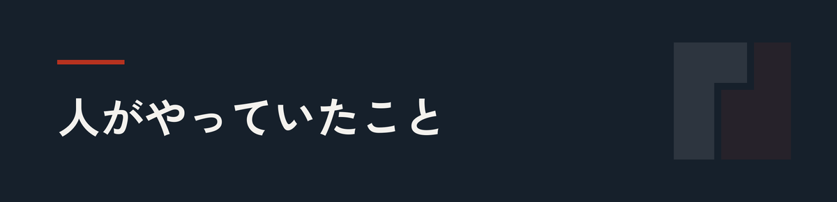 人がやっていたこと