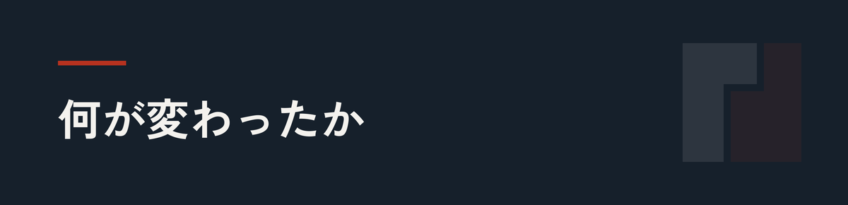 何が変わったか