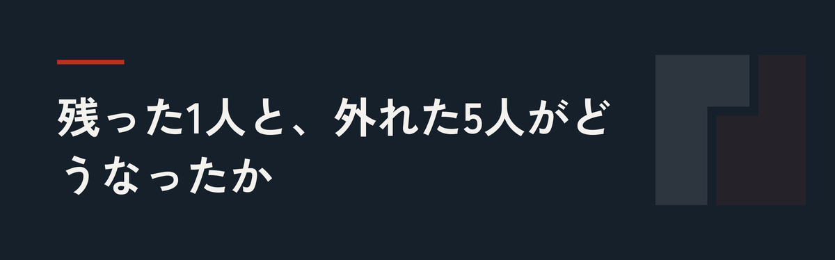 残った1人と、外れた5人がどうなったか
