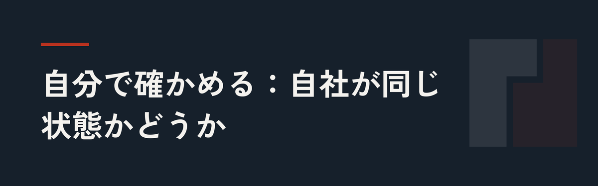 自分で確かめる：自社が同じ状態かどうか