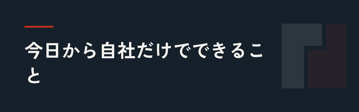 今日から自社だけでできること