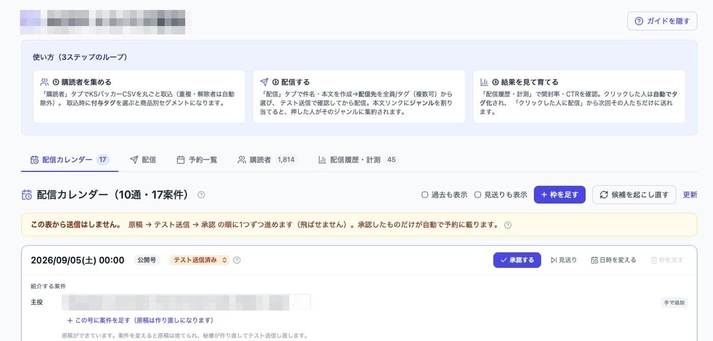 メルマガ配信管理画面。配信カレンダーと承認の流れ（社名・案件名はぼかし）